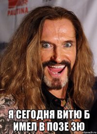  я сегодня витю б имел в позе зю