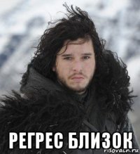  регрес близок