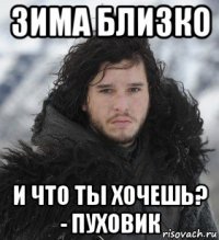 зима близко и что ты хочешь? - пуховик