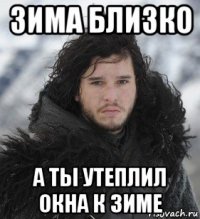 зима близко а ты утеплил окна к зиме