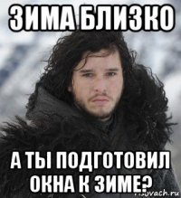 зима близко а ты подготовил окна к зиме?