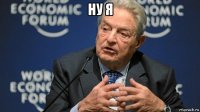 ну я 