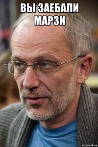 вы заебали марзи 