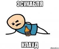 эсукабля клауд