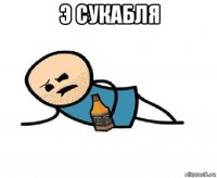 э сукабля 