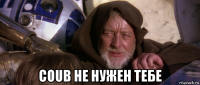  coub не нужен тебе