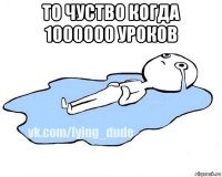 то чуство когда 1000000 уроков 