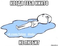 когда тебя никто не любит