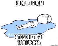 когда ты дм и тебе нельзя торговать