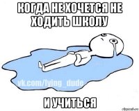 когда не хочется не ходить школу и учиться