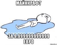 майнкрафт за 9.999999999999 евро