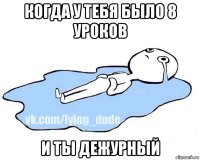 когда у тебя было 8 уроков и ты дежурный