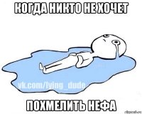 когда никто не хочет похмелить нефа