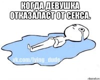 когда девушка отказаласт от секса. 