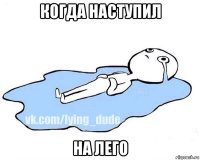 когда наступил на лего