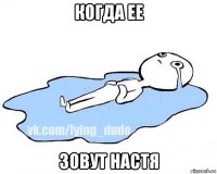 когда ее зовут настя