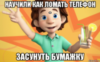 научили как ломать телефон - засунуть бумажку