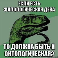 если есть филологическая дева то должна быть и онтологическая?