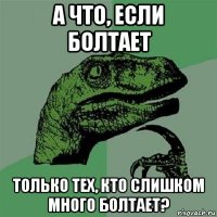 а что, если болтает только тех, кто слишком много болтает?