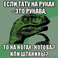 если тату на руках - это рукава, то на ногах- ногова? или штанины?