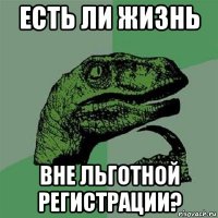 есть ли жизнь вне льготной регистрации?