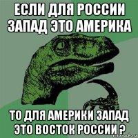 если для россии запад это америка то для америки запад это восток россии ?