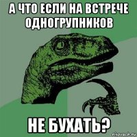 а что если на встрече одногрупников не бухать?