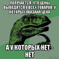 получается, что цены выводятся у всех товаров, у которых указана цена а у которых нет - нет