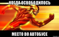 когда освободилось место во автобусе