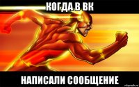 когда в вк написали сообщение