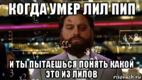 когда умер лил пип и ты пытаешься понять какой это из лилов