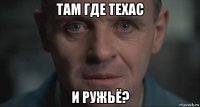 там где техас и ружьё?