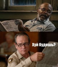  Хуй будешь?