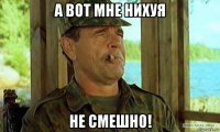 а вот мне нихуя не смешно!