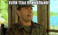 хули тебе прикольно! 
