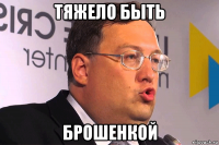 тяжело быть брошенкой