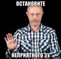 остановите неприятного зу