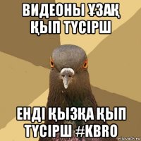 видеоны ҰзаҚ Қып тҮсірш енді ҚызҚа Қып тҮсірш #kbro