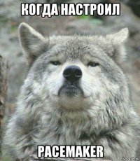 когда настроил pacemaker