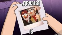 друзья :з