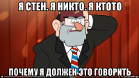 я стен. я никто. я ктото почему я должен это говорить
