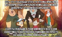 есть что-то больше этого то что мы упустили всё вокруг подозрительно кому здесь можно доверять? что они все скрывают? секреты лежащие в тени кам много всего они знают. место наполненное тайнами оно просто загадка которую нужно решить