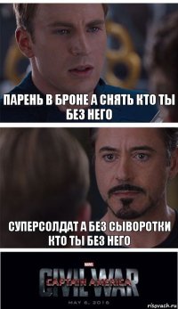 Парень в броне а снять кто ты без него Суперсолдат а без сыворотки кто ты без него