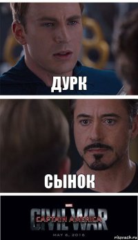 Дурк Сынок