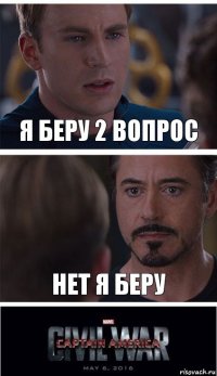 Я БЕРУ 2 ВОПРОС НЕТ Я БЕРУ