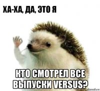  кто смотрел все выпуски versus?