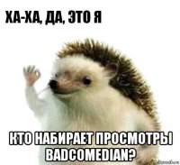  кто набирает просмотры badcomedian?