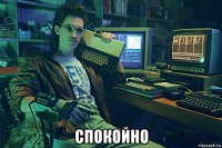  спокойно