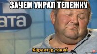 зачем украл тележку 