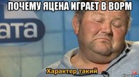 почему яцена играет в ворм 